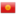 Kyrgyzstan icon 16x16