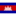 Flag kh icon 16x16